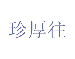 珍厚往 第30类小食配料商标转让 注册号51836860