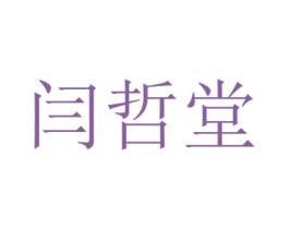 闫哲堂 第30类小食配料商标转让 注册号55459867