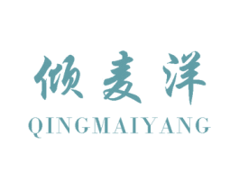 倾麦洋 第30类小食配料商标转让 注册号27117284