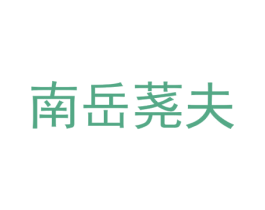 南岳荛夫 第30类小食配料商标转让 注册号31131674