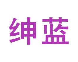 绅蓝 第30类小食配料商标转让 注册号23667008
