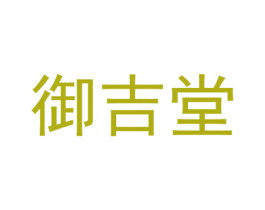 御吉堂