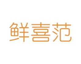 鲜喜范