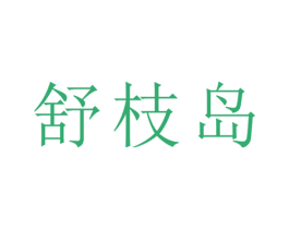 舒枝岛