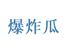 爆炸瓜 第35类广告贸易商标转让 注册号39982394