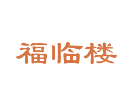 福临楼 第35类广告贸易商标转让 注册号23011977