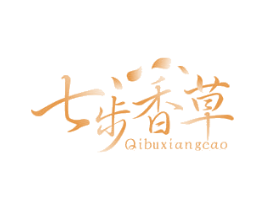 七步香草 第03类化妆品商标转让 注册号28889923