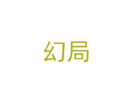 幻局 第03类化妆品商标转让 注册号46778286