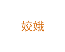 姣娥 第03类化妆品商标转让 注册号46742237