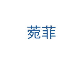 菀菲 第03类化妆品商标转让 注册号46759682