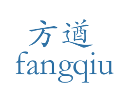 方遒 第08类手工器械商标转让 注册号26710663