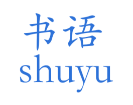 书语 第07类机械设备商标转让 注册号26722332