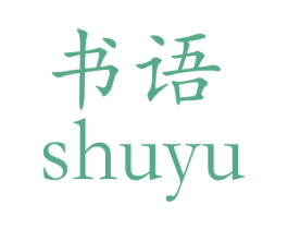书语 第08类手工器械商标转让 注册号26702352