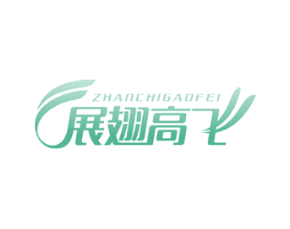 展翅高飞