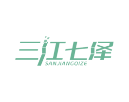 三江七泽