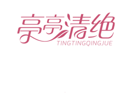 亭亭清绝 第10类医疗器械商标转让 注册号27967970