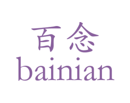 百念 第10类医疗器械商标转让 注册号27117691