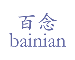 百念 第18类皮革箱包商标转让 注册号26723942
