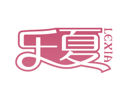 乐夏