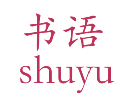 书语 第18类皮革箱包商标转让 注册号26706226