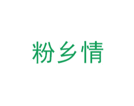 粉乡情 第30类小食配料商标转让 注册号46813643