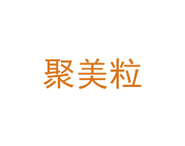聚美粒 第30类小食配料商标转让 注册号46809106