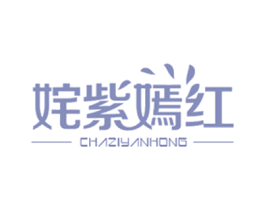 姹紫嫣红