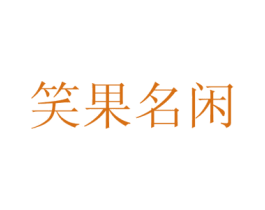 笑果名闲 第29类食品商标转让 注册号71530260