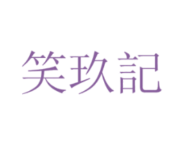 笑玖记 第25类服装鞋帽商标转让 注册号61761732