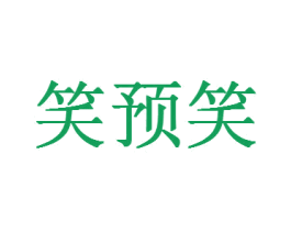 笑预笑 第30类小食配料商标转让 注册号59254290