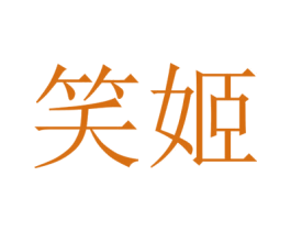 笑姬 第05类医药商标转让 注册号65025405