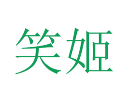 笑姬 第10类医疗器械商标转让 注册号65028690