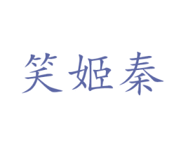 笑姬秦 第10类医疗器械商标转让 注册号60903205