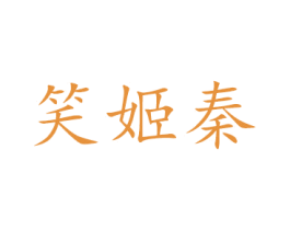 笑姬秦 第35类广告贸易商标转让 注册号60878480