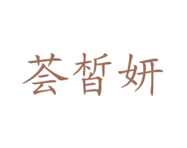 荟皙妍