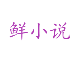 鲜小说 第30类小食配料商标转让 注册号77321513