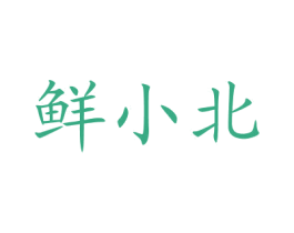 鲜小北 第30类小食配料商标转让 注册号77635305