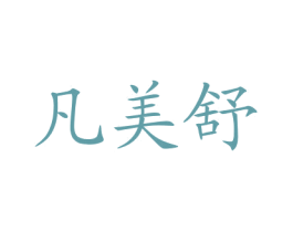 凡美舒 第10类医疗器械商标转让 注册号77121085
