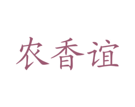 农香谊 第30类小食配料商标转让 注册号76072490