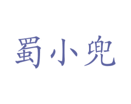 蜀小兜 第30类小食配料商标转让 注册号77590648