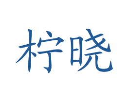 柠晓 第43类餐饮酒店商标转让 注册号77612656