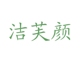 洁芙颜 第03类化妆品商标转让 注册号77619707