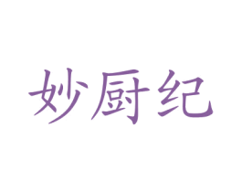 妙厨纪 第35类广告贸易商标转让 注册号77637233