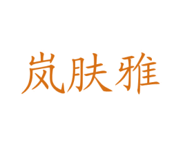岚肤雅