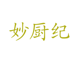 妙厨纪 第43类餐饮酒店商标转让 注册号77637241