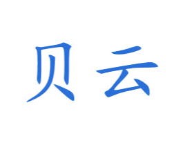 贝云 第10类医疗器械商标转让 注册号77593839
