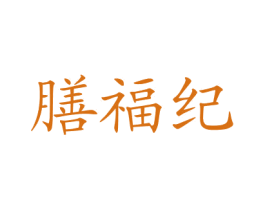 膳福纪 第29类食品商标转让 注册号77626223
