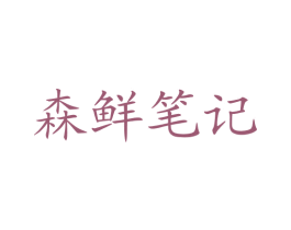森鲜笔记 第30类小食配料商标转让 注册号77610166