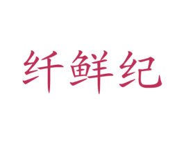 纤鲜纪 第05类医药商标转让 注册号77640367