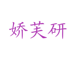 娇芙研
